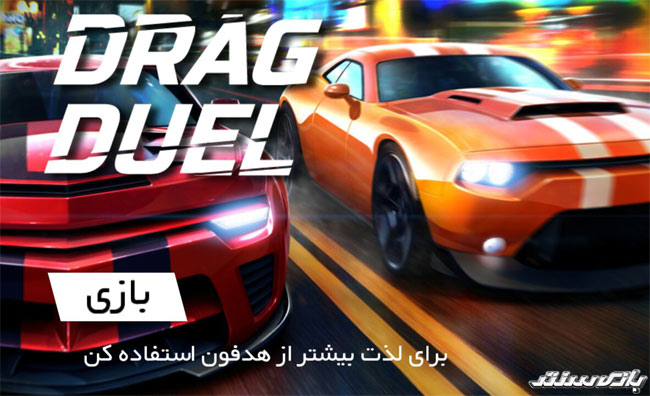 بررسی بازی Drag Duel