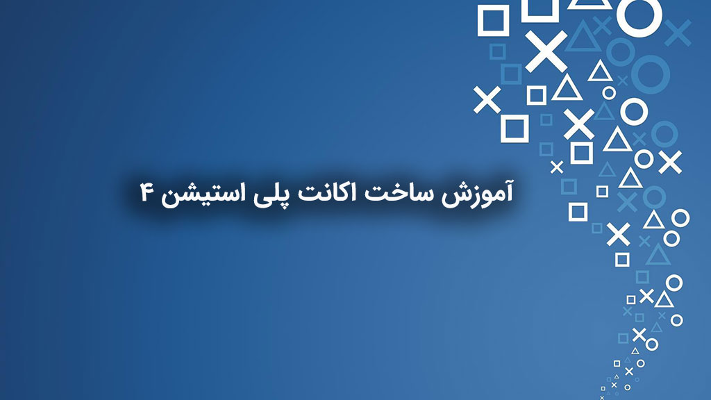 آموزش ساخت اکانت پلی استیشن 4 | بازی سنتر