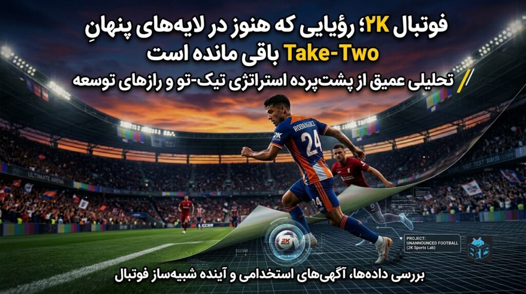 «تصویر کاور مقاله 'فوتبال ۲K؛ رؤیایی که هنوز در لایه‌های پنهان Take-Two باقی مانده' با بازیکن فوتبال در استادیوم و لایه‌های پنهان تکنولوژی»