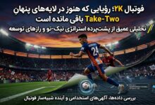 «تصویر کاور مقاله 'فوتبال ۲K؛ رؤیایی که هنوز در لایه‌های پنهان Take-Two باقی مانده' با بازیکن فوتبال در استادیوم و لایه‌های پنهان تکنولوژی»